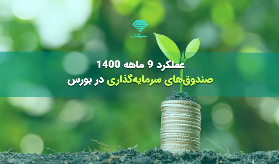 عملکرد 9 ماهه 1400 صندوق های سرمایه گذاری در بورس