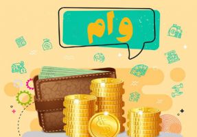 شرایط دریافت وام بدون ضامن اعلام شد + جزییات