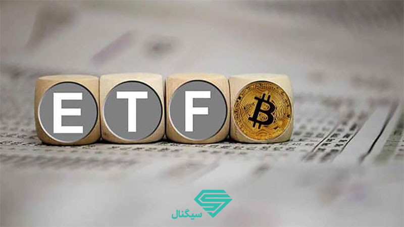 صندوق قابل معامله یا ETF بیت کوین چیست؟