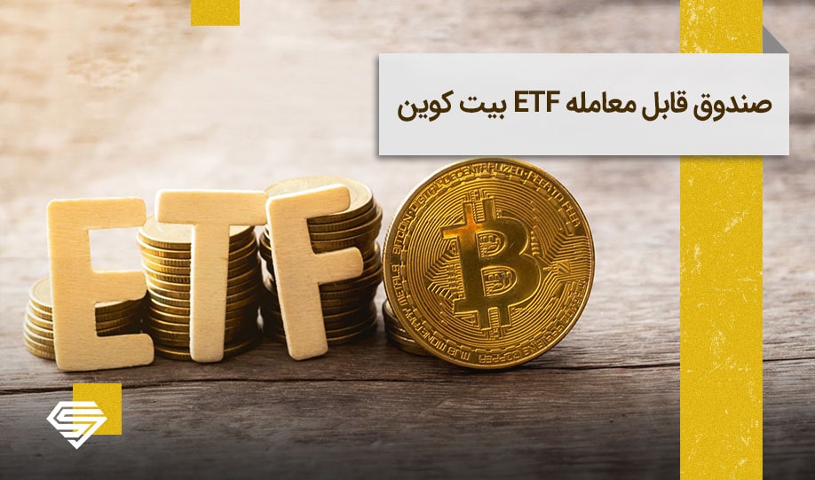 صندوق قابل معامله ETF بیت کوین به زبان ساده