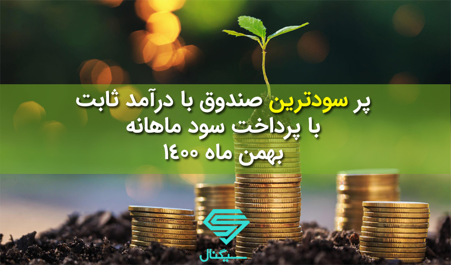 پر سودترین صندوق با درآمد ثابت با پرداخت سود ماهانه در بهمن ماه 1400 (بر اساس مدل ۵ وجهی سیگنال)