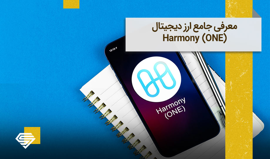 ارز هارمونی (Harmony) | همه چیز درباره توکن ONE