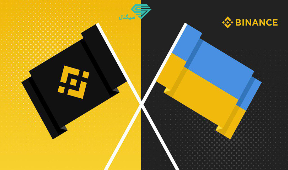 کمک 10 میلیون دلاری بایننس به اوکراین