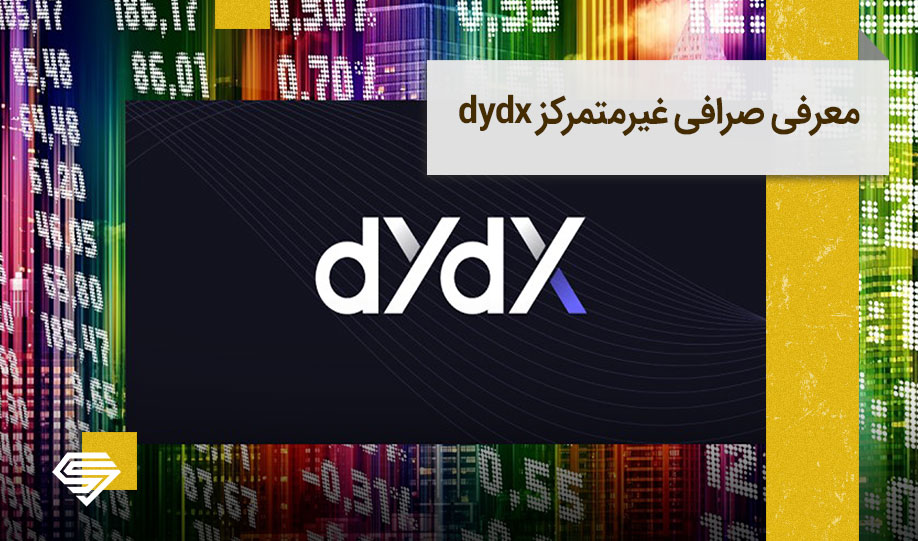 صرافی dydx چیست؟ | معرفی جامع صرافی غیر متمرکز dydx