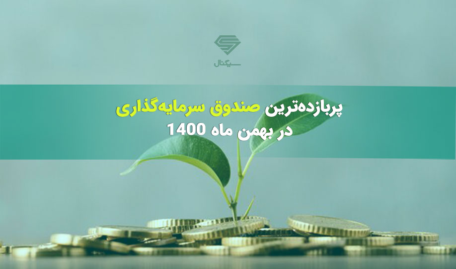 دارا یکم در صدر | پربازده ترین صندوق سرمایه گذاری در بهمن ماه 1400