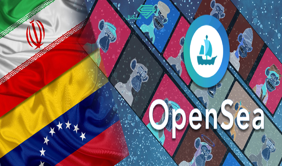 پلتفرم Opensea بر اساس لیست تحریم های ایالات متحده حساب کاربران ایرانی را مسدود می کند