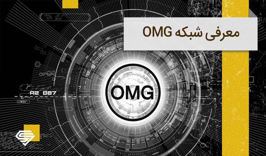 ارز دیجیتال OMG چیست؟ آشنایی با شبکه omg