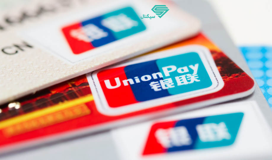 روسیه در میان تحریم ویزا و مسترکارت به سیستم UnionPay چین روی می آورد
