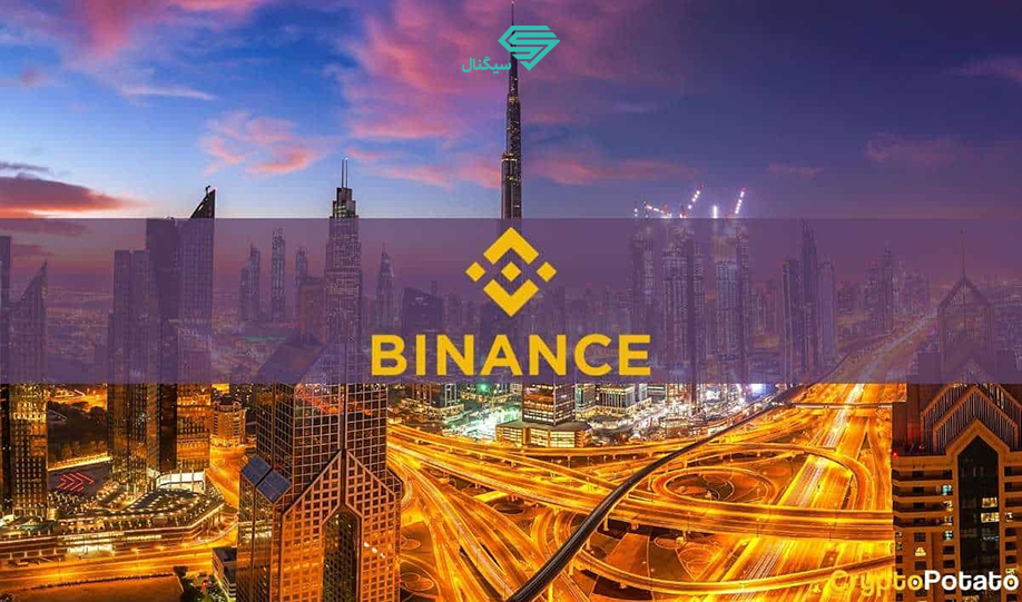 تقویت حضور بایننس در خاورمیانه با دریافت مجوز فعالیت در دبی
