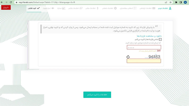 مرحله چهارم ثبت نام آنلاین در کارگزاری فارابی-تایید قراردادها