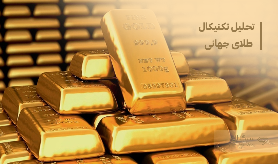 قیمت طلای جهانی به کدام سو می رود؟
