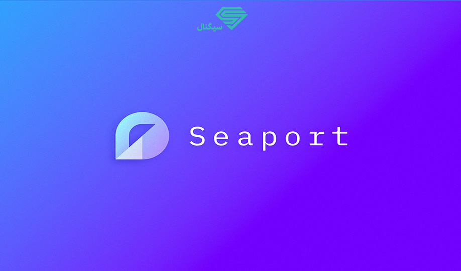 OpenSea بازار جدیدی به نام “Seaport” راه‌اندازی می‌کند