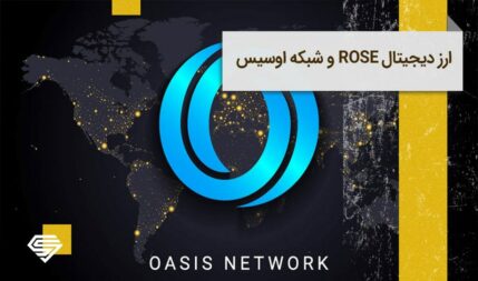 ارز دیجیتال ROSE | پروژه‌ای برای حامیان حریم خصوصی