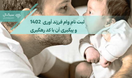ثبت نام وام فرزند آوری ۱۴۰۲ – سایت و پیگیری با کد رهگیری