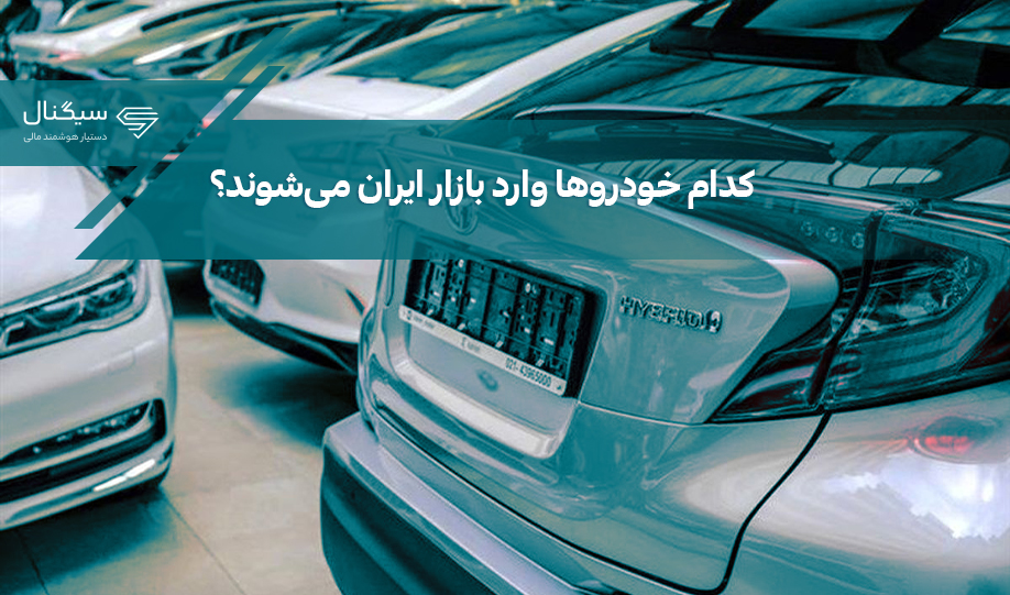 کدام خودروها وارد بازار ایران می‌شوند؟ | واردات خودرو 1401