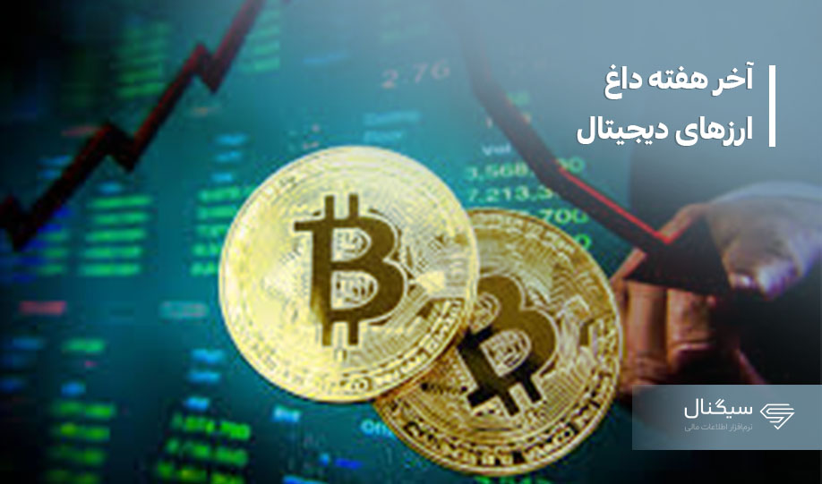 آخر هفته داغ ارزهای دیجیتال