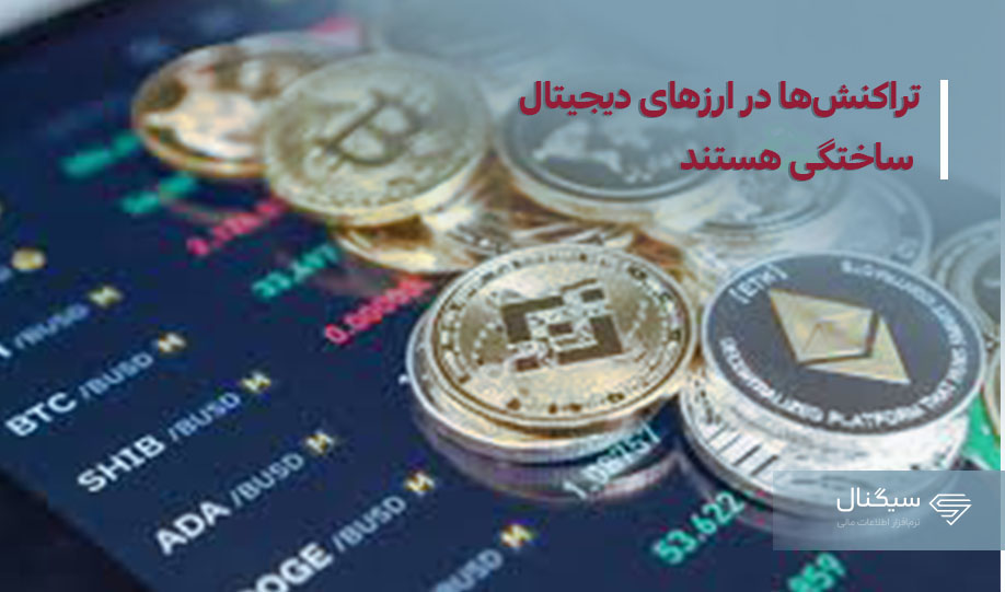 تراکنش‌ها در ارزهای دیجیتال ساختگی‌ هستند