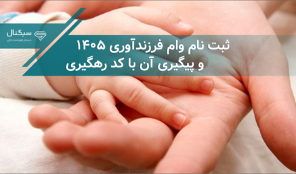 ثبت نام وام فرزند آوری + پیگیری وام فرزند آوری با کد رهگیری