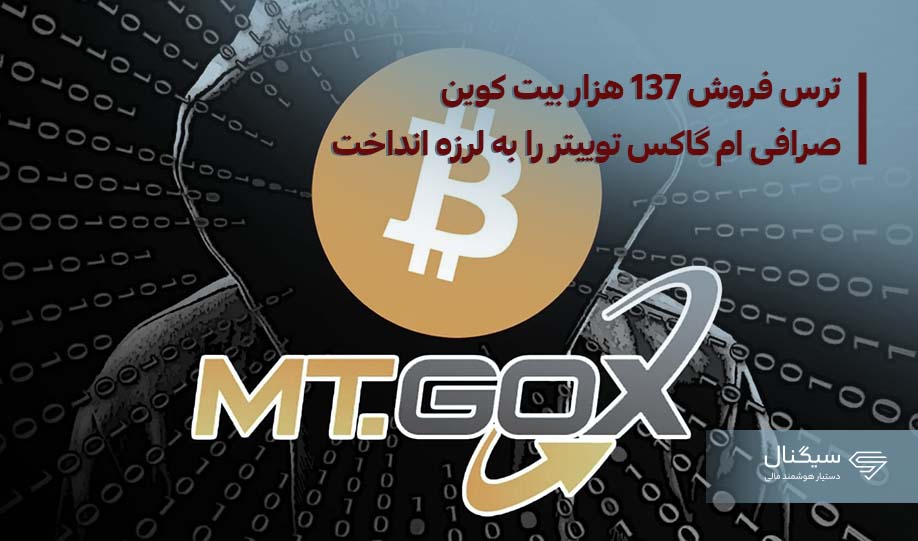 ترس فروش 137 هزار بیت کوین صرافی M.t Gox توییتر را به لرزه درآورد