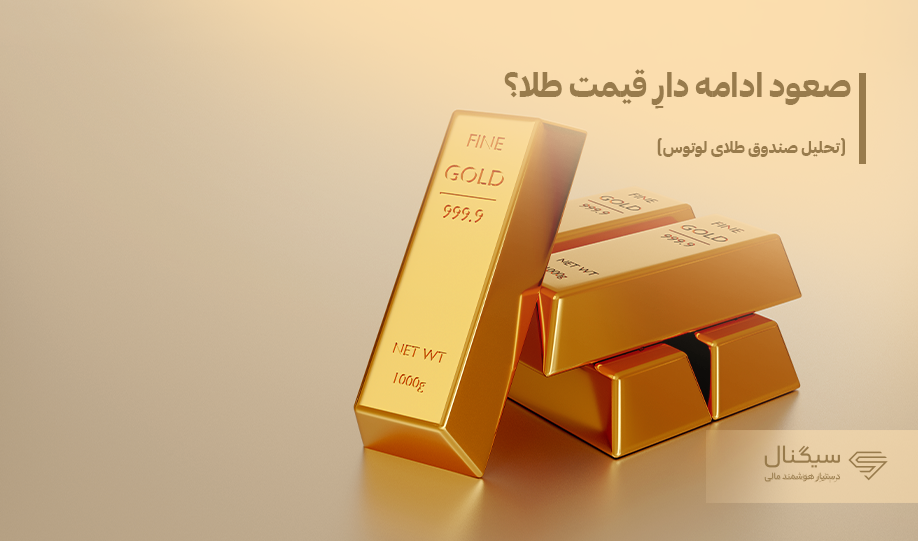 تحلیل قیمت طلا(طلای لوتوس)