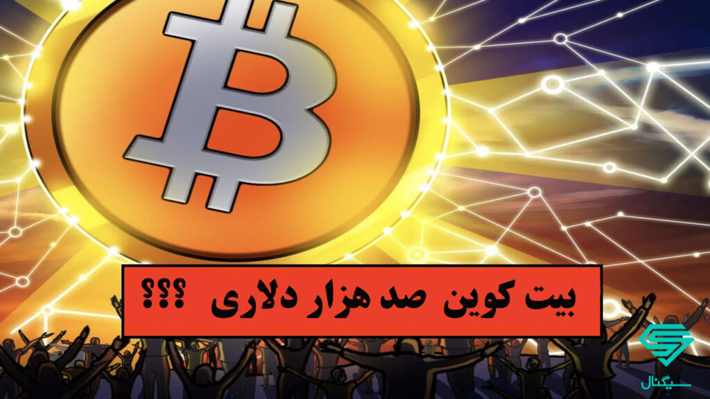 بیت کوین تا 2023 به 100 هزار دلار می‌رسد