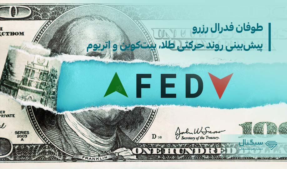 طوفان فدرال رزرو | پیشبینی روند حرکتی طلا، بیتکوین و اتریوم
