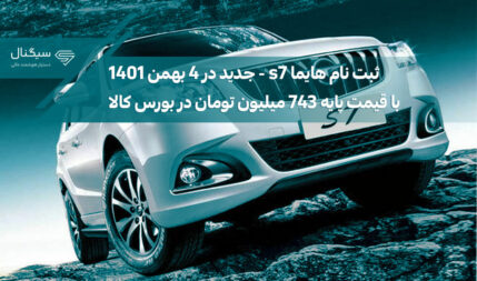 ثبت نام هایما s7 ایران خودرو در بورس کالا (4 بهمن ۱۴۰۱) + شرایط