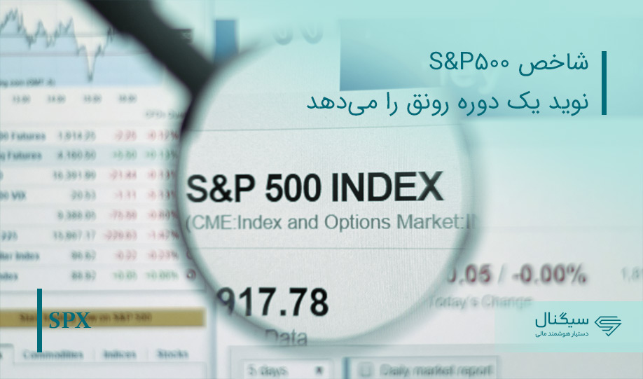 تحلیل شاخص S&P500 | به پایان ریزش‌ها نزدیک شده‌ایم