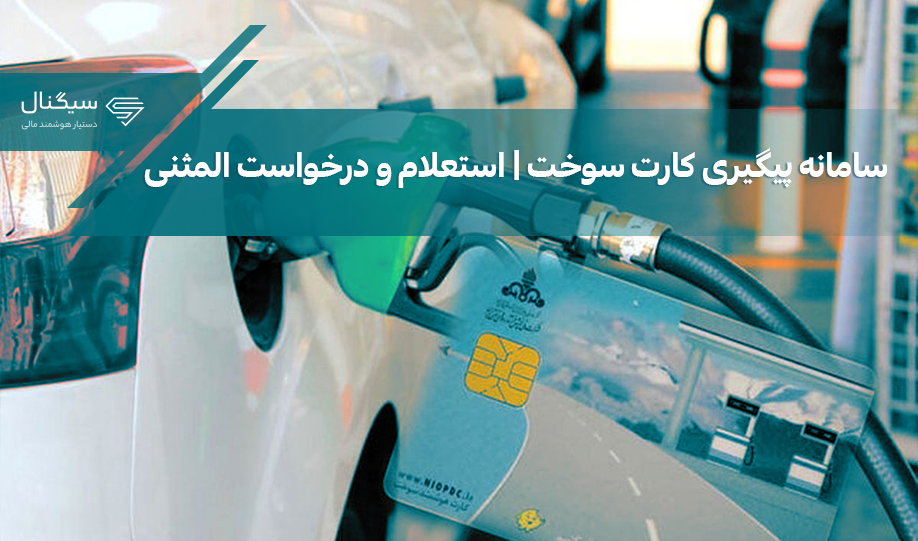 پیگیری کارت سوخت خودرو با 6 روش مختلف | استعلام کارت سوخت المثنی