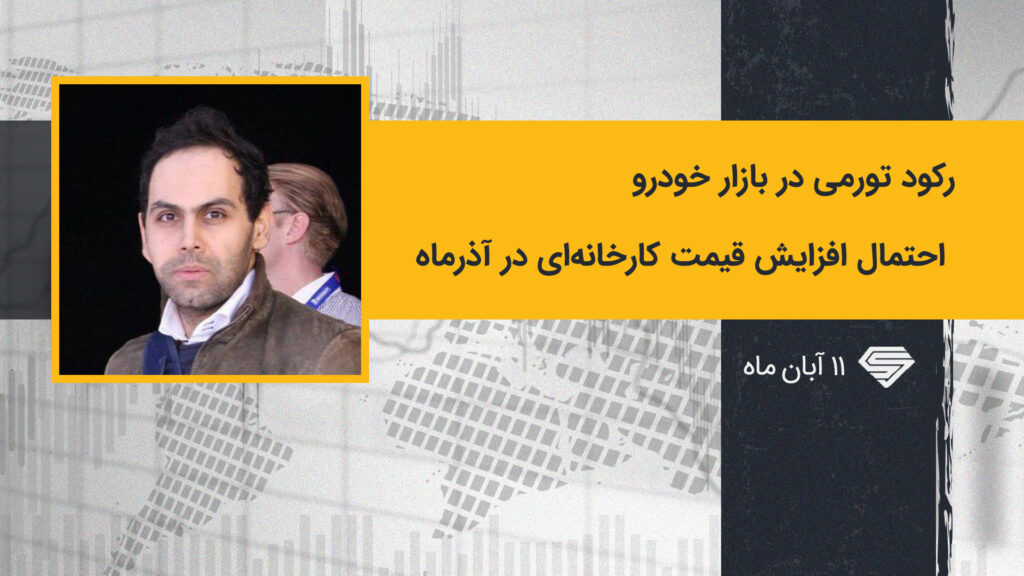 رکود تورمی در بازار خودرو; احتمال افزایش قیمت کارخانه‌ای در آذرماه