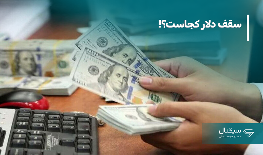 سقف دلار کجاست؟!
