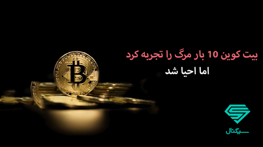 بیت کوین ده بار احیا شده است؛ آیا تاریخ تکرار می‌شود؟