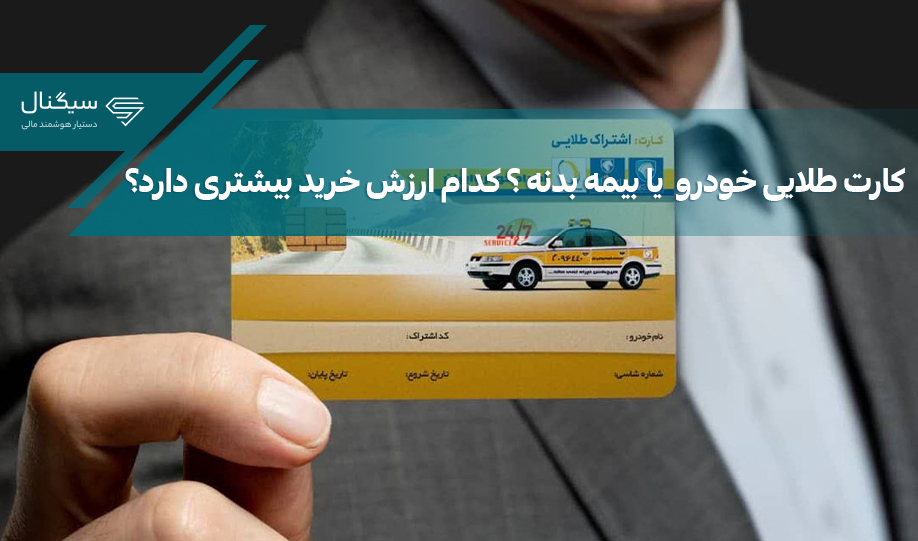 کارت طلایی ایران خودرو چیست؟ تفاوت کارت طلایی با بیمه بدنه چیست؟