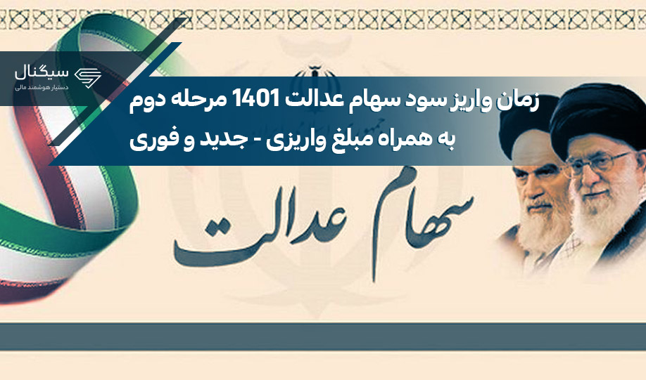 آخرین واریزی سود سهام عدالت 1401 | از کجا بفهمم سود سهام عدالت واریز شده