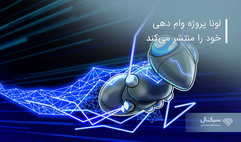 لونا پروژه وام دهی خود را منتشر می‌کند