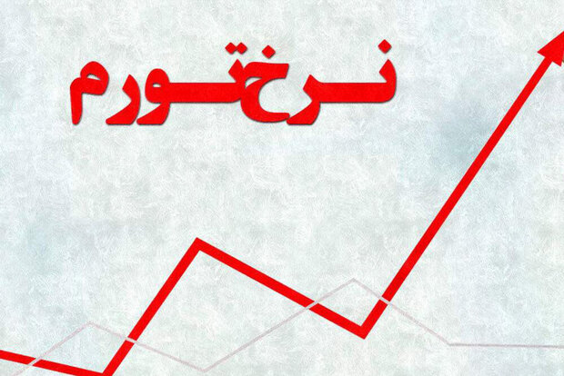افزایش نرخ بهره عامل افزایش ناترازی بانک‌ها و افزایش تورم