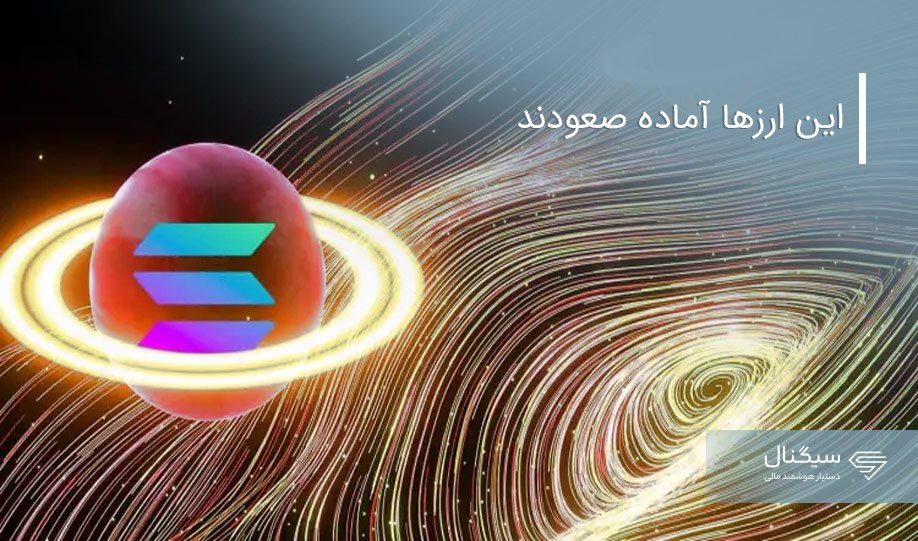 این ارزها آماده صعودند