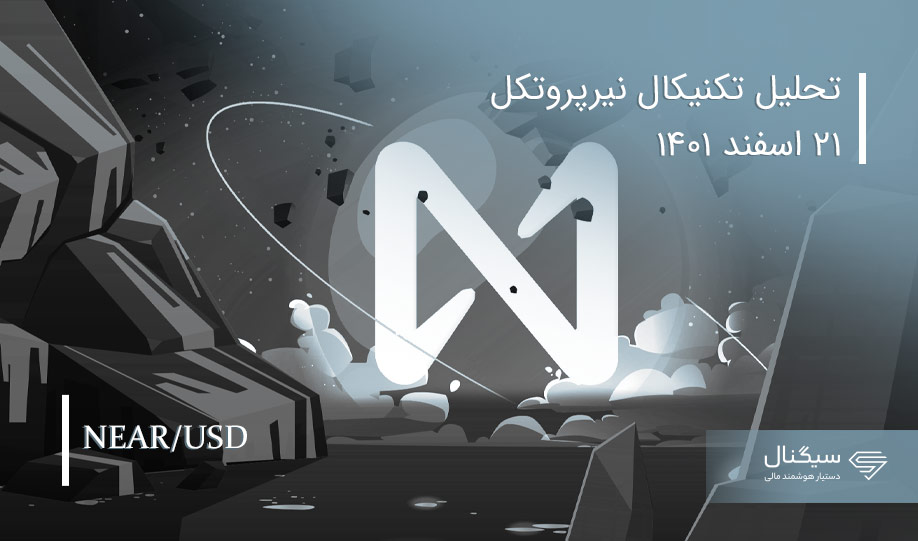 تحلیل تکنیکال نیر پروتکل | در سودای ساخت سیستم عامل مبتنی بر وب3