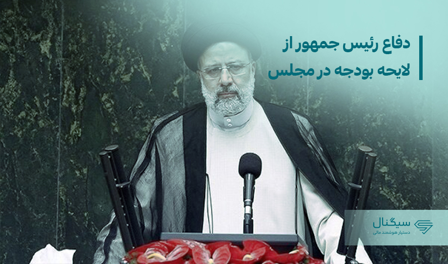 رئیس جمهور برای دفاع از کلیات لایحه بودجه به مجلس رفت