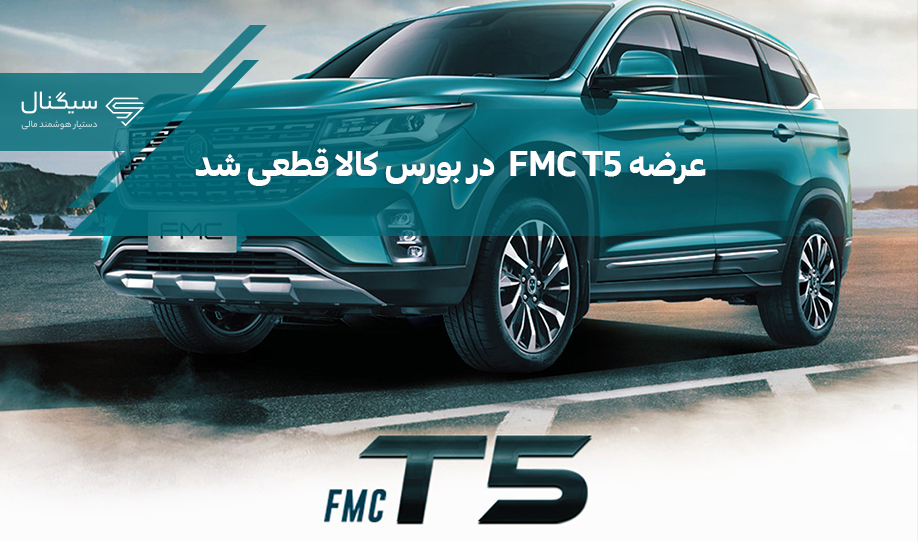 عرضه FMC T5  در بورس کالا  | تاریخ و قیمت نهایی FMC T5  مشخص شد