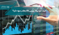 سود خرید خودرو در بورس کالا چقدر است؟
