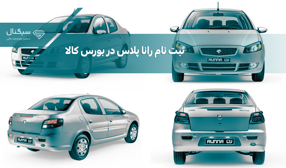 ثبت نام رانا پلاس در بورس کالا