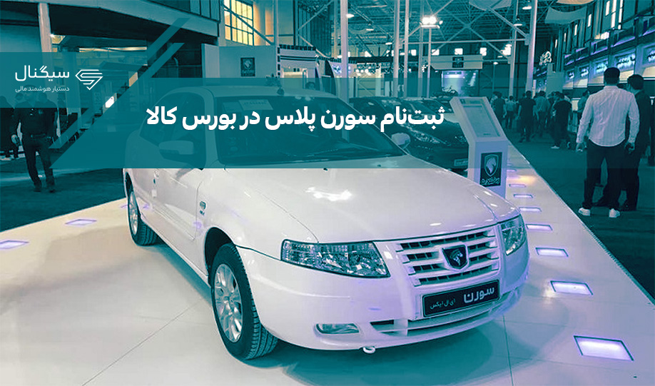 ثبت نام سورن پلاس در بورس کالا