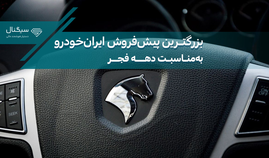 بزرگترین پیش فروش ایران خودرو در راه است