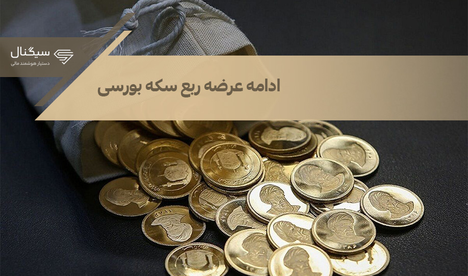 خرید ربع سکه از بورس | چگونه از بورس کالا ربع سکه بخریم؟ + نحوه تحویل