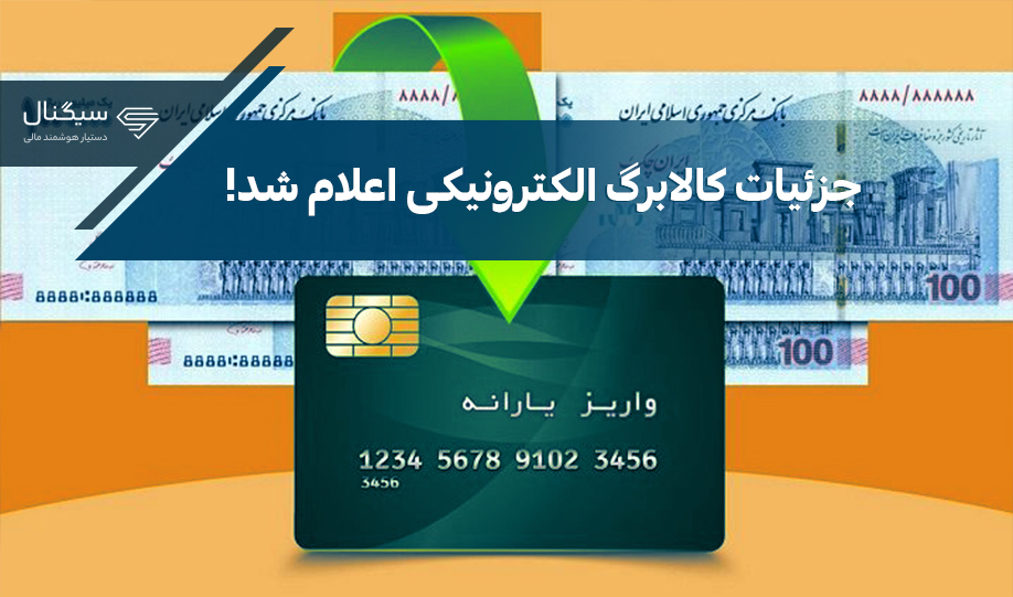 کالابرگ الکترونیکی چیست؟  | کالابرگ الکترونیکی کی واریز میشود؟