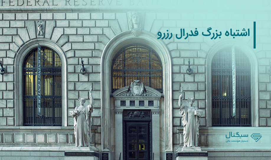 اشتباه بزرگ فدرال رزرو