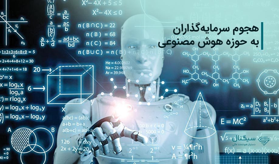 هجوم سرمایه‌گذاران به حوزه هوش مصنوعی
