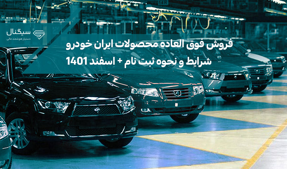 فروش فوق‌ العاده محصولات ایران خودرو + شرایط و نحوه ثبت نام