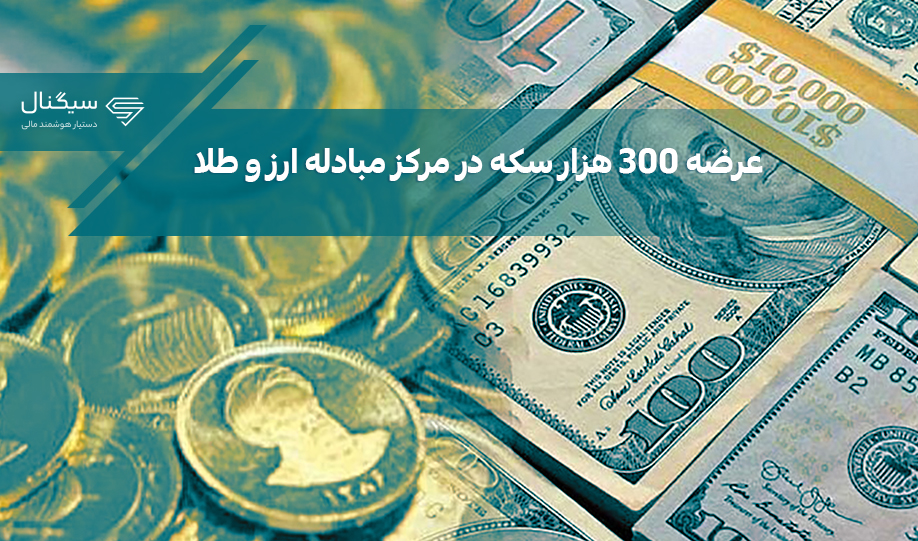 عرضه ۳۰۰ هزار سکه در مرکز مبادله ارز و طلا